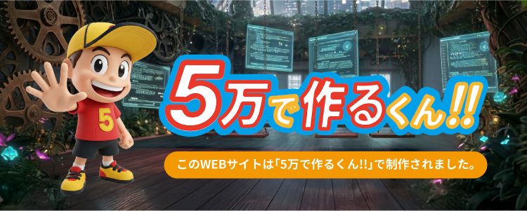 5万で作るくん!!